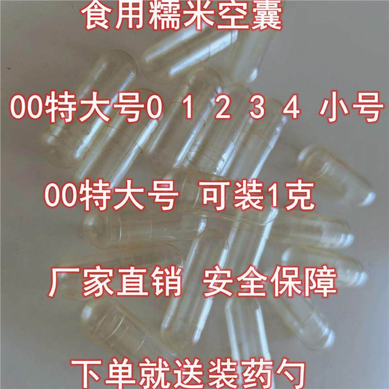 速发00#特大号空植物壳糯米食用装药器可灌装任何药粉空壳