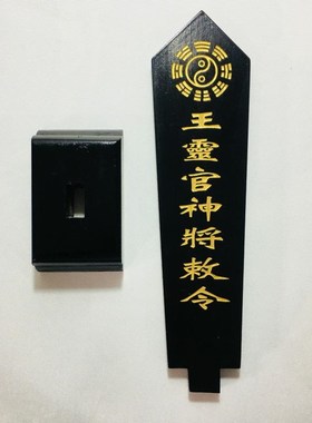 速发天师剑礼法器道士用位令箭令豪王令官神将敕灵牌位黑色底座