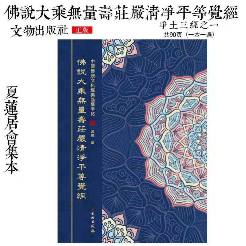 速发大乘无量寿庄严清净平等觉经夏莲居版会集本抄经本手抄本