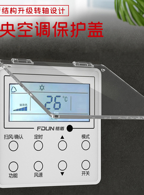 速发中央空调开关面护保保盖空调面板板护盖开关防水罩插头挡水盒