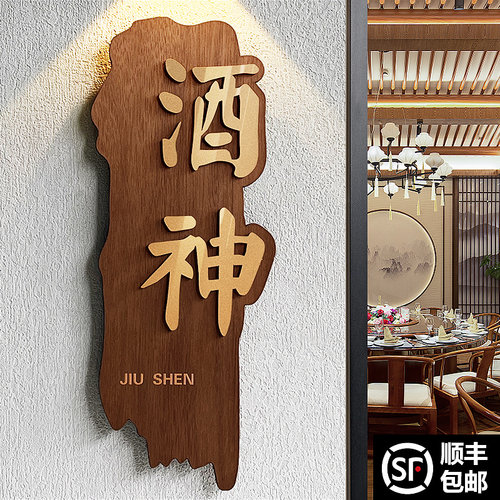 速发木质中式包厢门牌民宿酒店间店餐厅包饭包房亚克力创意标识牌