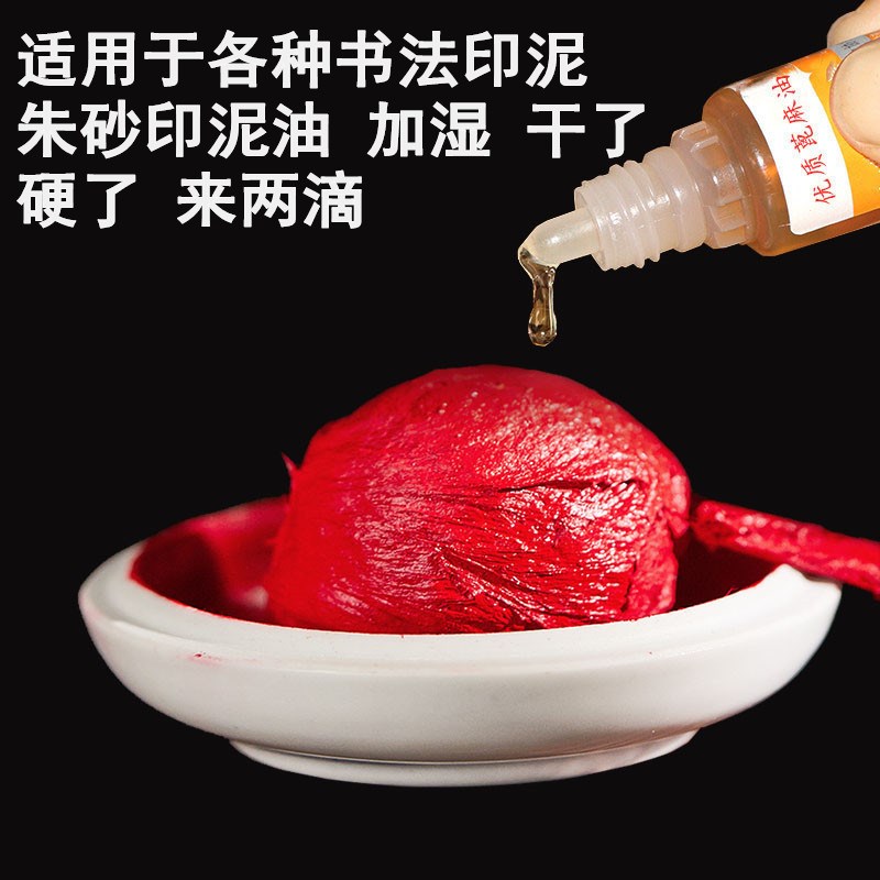 速发蓖麻油印泥书画印泥保养油文房四宝篆刻朱砂印泥稀释油干了硬