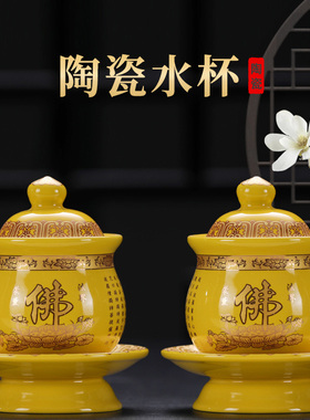 速发陶瓷供水杯家水供杯仙家大悲咒供奉净用杯财神观音圣水杯供佛
