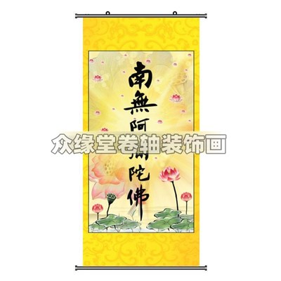 速发六字洪名念佛诵经家用装饰挂像南无阿弥陀佛字画挂图