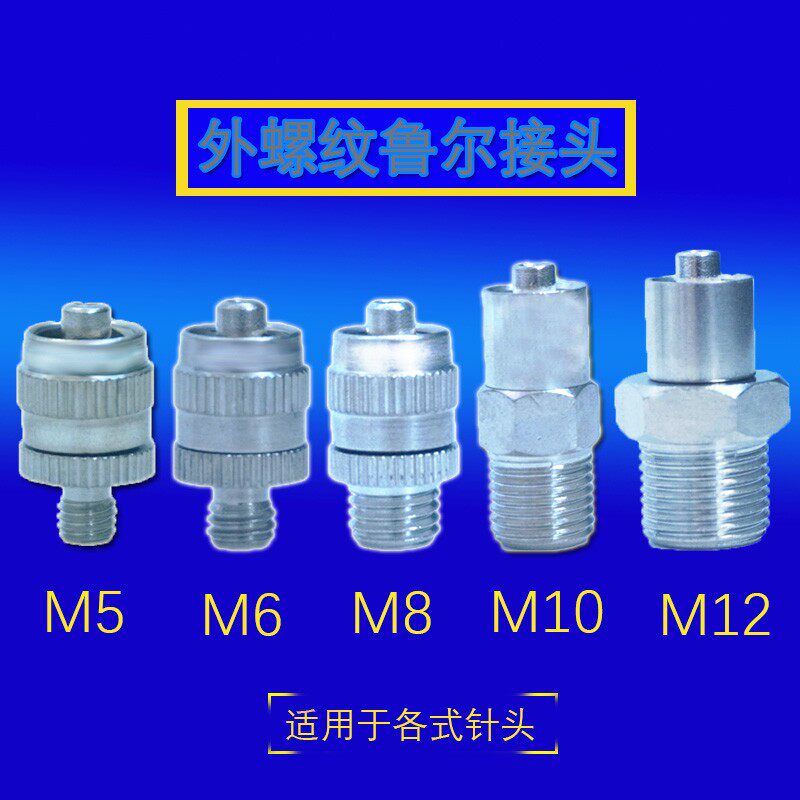 速发点胶配件金属接头 M4 M5 M6 M8 M10 1/4 1/8针筒外螺纹鲁尔接