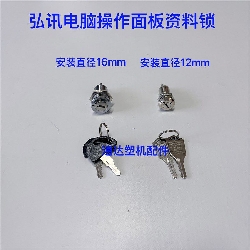 速发海天注塑机配件直径12mm/16mm弘讯操作电脑面板资料锁按键锁