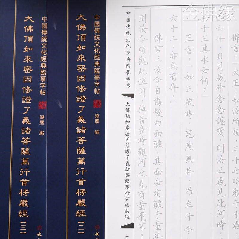 速发楞严经抄写本简体繁体楞严经拼音版大佛顶首楞严经抄经本
