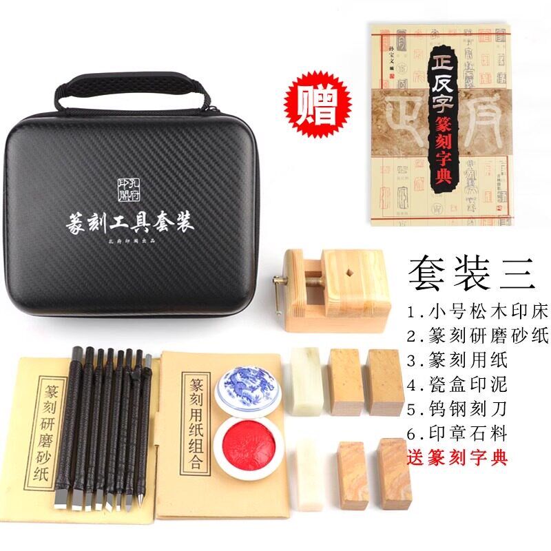 速发篆刻工具套装钨钢刀印章手工篆刻工具礼盒装钨钢篆刻刀手工木