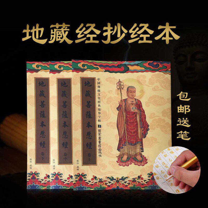 速发地藏经硬笔抄经练字手抄本含笔芯笔杆经书静心抄写本卷轴