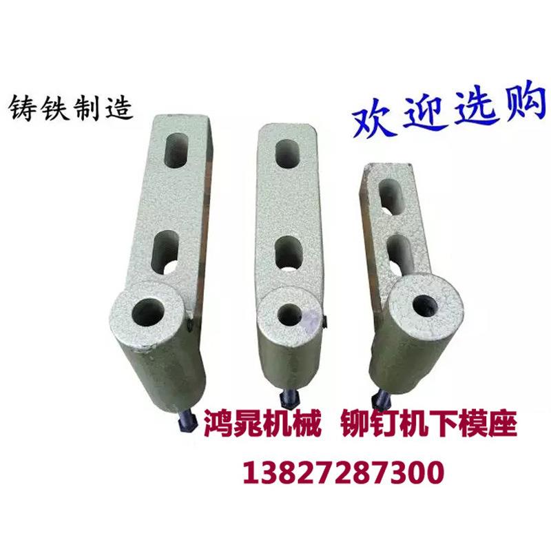 铆钉机原装配件下模座铆钉机底座全自动铆钉机夹嘴浮心模具