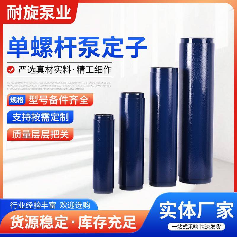生产单螺杆泵定子单螺杆泵配件加工耐磨不锈钢单螺杆泵定子