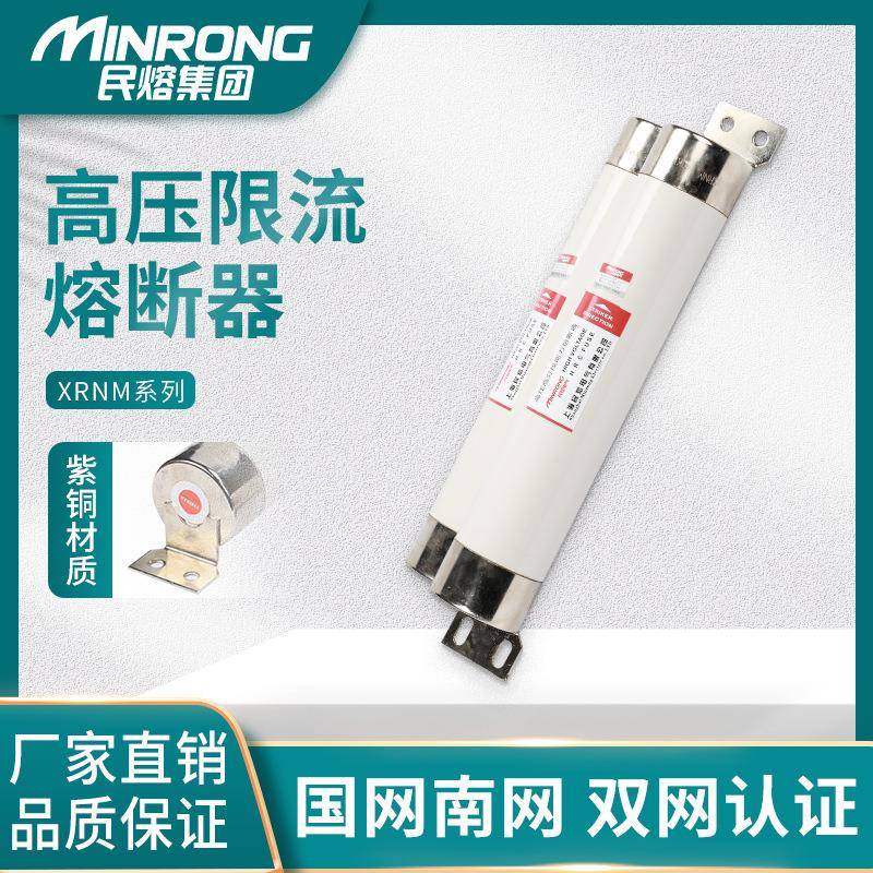 民熔XRNM-12/25-50母线式插入式高压限流熔断器200/224/250/315A
