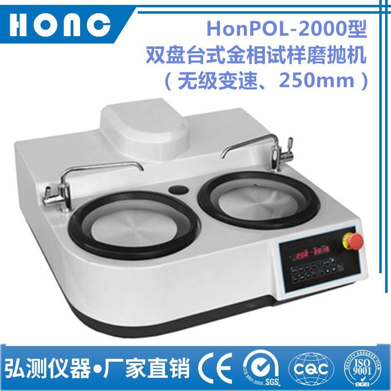 HCUNIPOL-2000型双盘台式金相试样磨抛机（无级变速）研磨抛光机