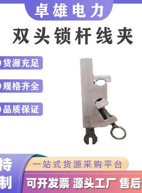 带电作业固定线杆线夹垂直型双头猴头锁杆线夹防触电双头锁杆线夹