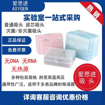 爱思进Axygen滤芯无菌TF-1000/200/300-R-S移液枪枪头移液器吸头