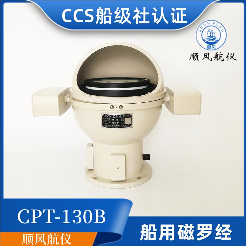 沿海内河船用台式塑壳铝壳磁罗经CPT-130B/A指南针罗盘CCS证