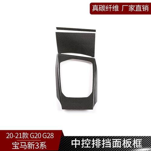 适用于宝马3系G20G28真碳纤维改装中控排挡面板贴内饰装饰