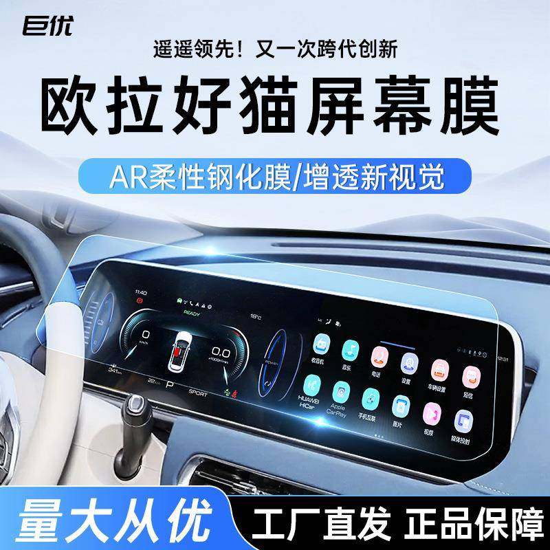 欧拉好猫导航一体屏幕柔性钢化膜AR增透保护防刮汽车改装用品车用