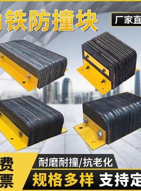 角铁防撞块码头仓库橡胶缓冲垫物流卸货平台墙面保护器货车止退器