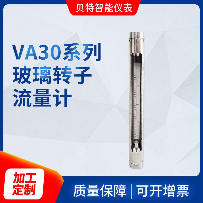 供应VA30系列玻璃转子流量计不锈钢液体气体透明流量计流量表