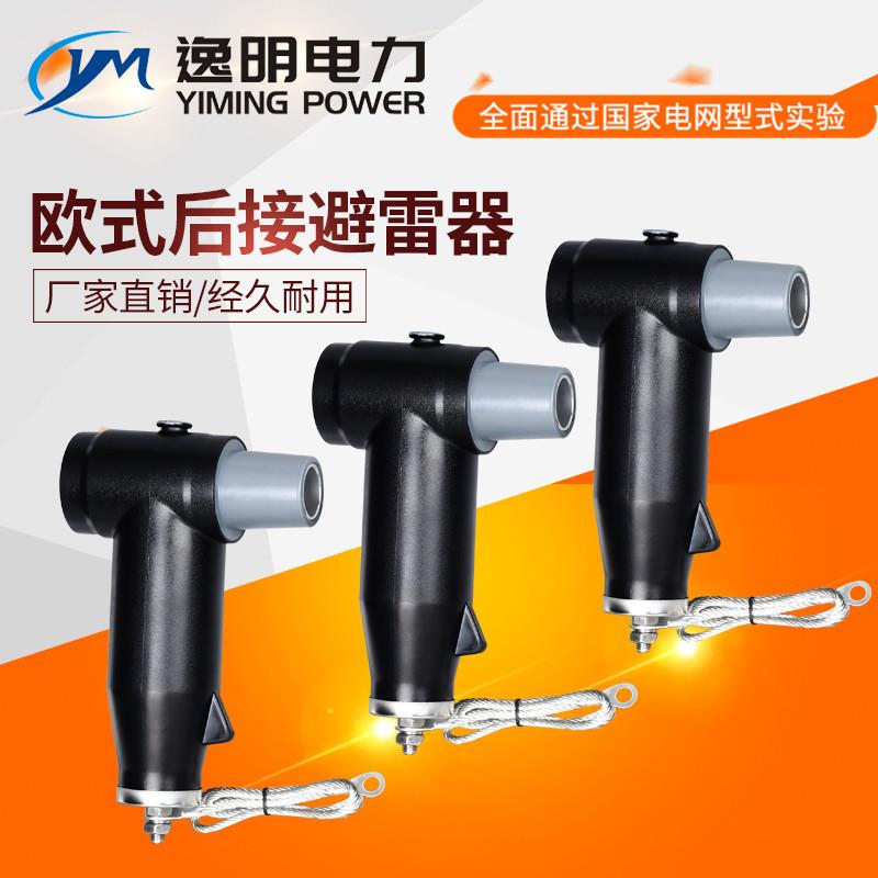 欧式避雷器避雷线插拔头10KV欧式电缆分支箱后接头避雷器