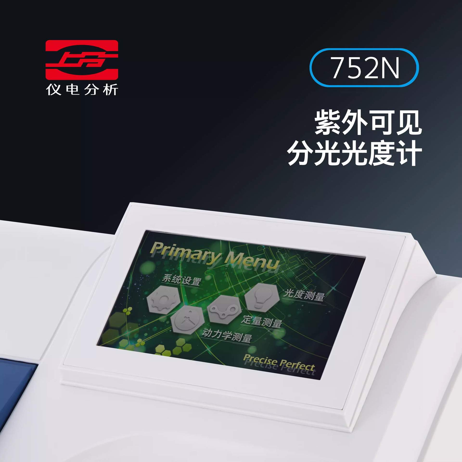 上海上分752N（PLUS）紫外可见分光光度计实验室光谱仪754N，752G