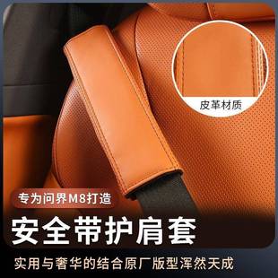 适用于问界M8安全带护肩保护套汽车内饰专用配件