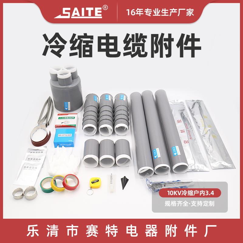 10kv3.4电缆附件10kv冷缩户内终端电缆头冷缩终端头电缆附件