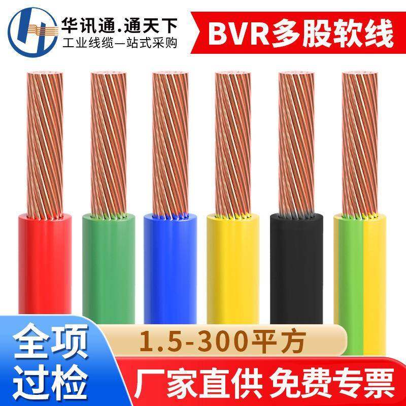 国标纯铜BVR家装电线1.5/2.5/4/6平方单芯多股家用工程软电缆线
