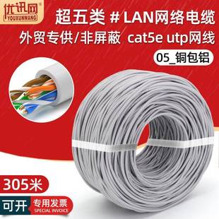 外贸超五类非屏蔽网线8芯cat5eutp电脑宽带双绞LAN网络线缆305米