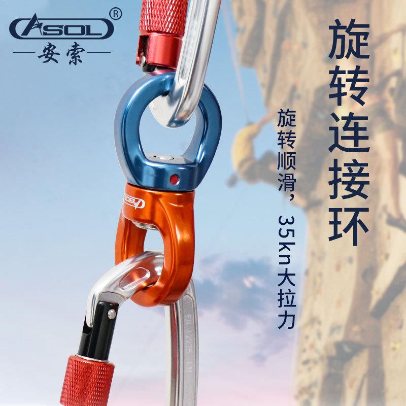 ASOL万向环户外探险装备用品登山工具索降滑降防坠落便携安全