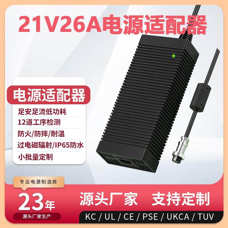 21V26A电源适配器ULCEKC认证21V25A过EMC胶壳开关电源适配器