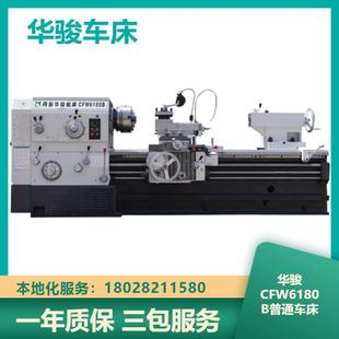 丹东华骏高精度普通车床CFW6180B大型普通机床现货