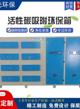 活性炭吸附箱废气处理设备工业喷漆房除臭漆雾处理活性炭吸附箱
