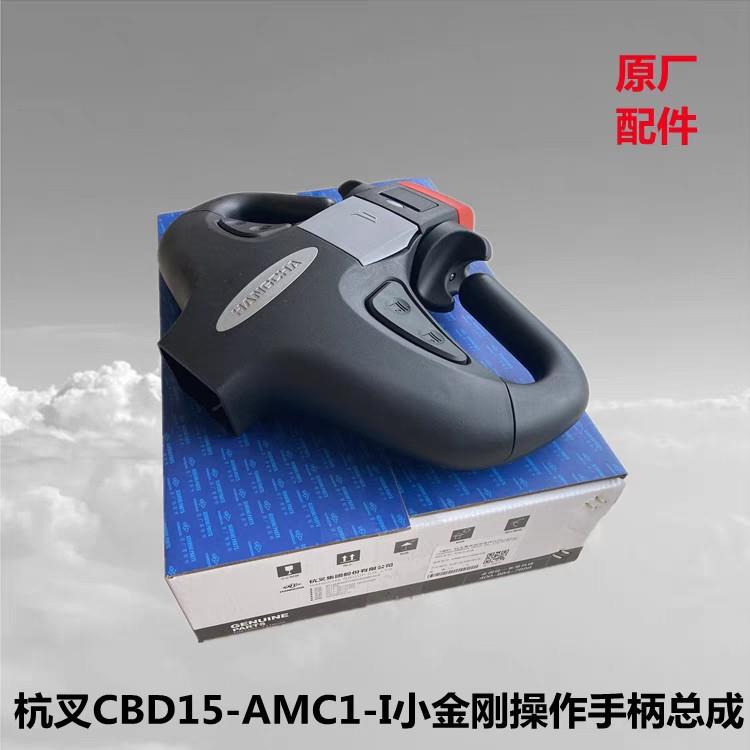 杭叉电动叉车配件小金刚A15吨手柄总成杭州操作舵CBD15-AMC1-I