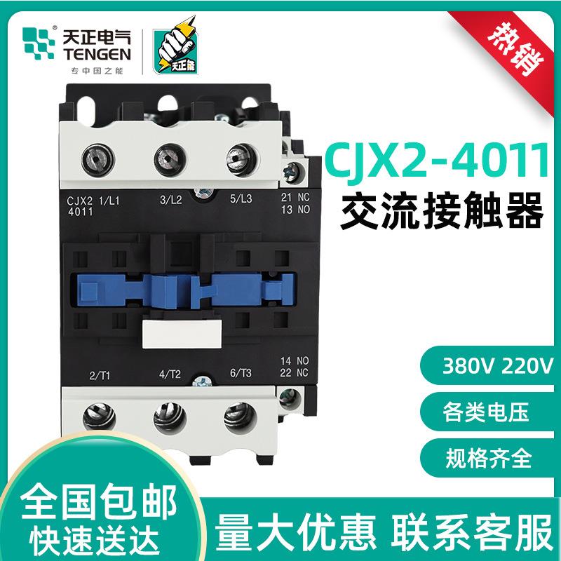 TENGEN天正电气CJX2-4011交流接触器60A银触点220v380V110v36V24v