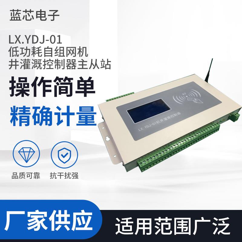 供应RFID自组网机井灌溉控制器主从站机井控制器机井灌溉控制器
