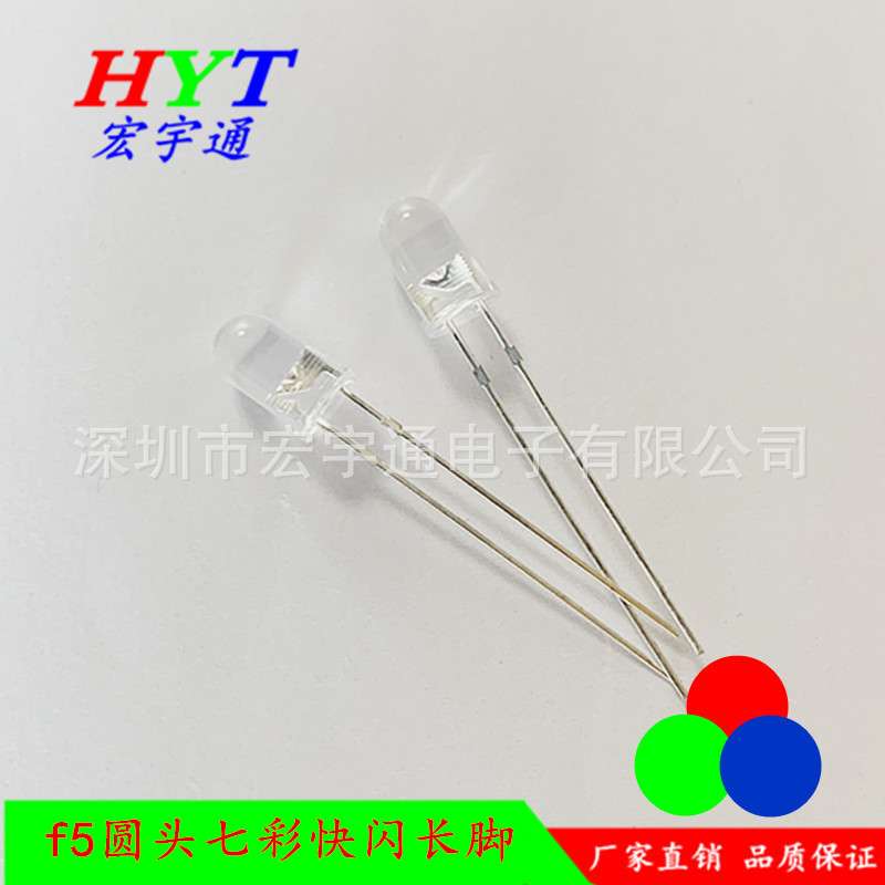 LED发光二极管圆头F5七彩快闪高亮长脚 5mmRGB自闪灯珠