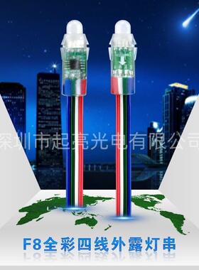 全彩外露灯串9883透明胶套灌胶防水F8灯珠12MM断点续传外露灯全彩