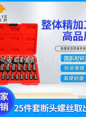 25pcs断头螺丝取出器