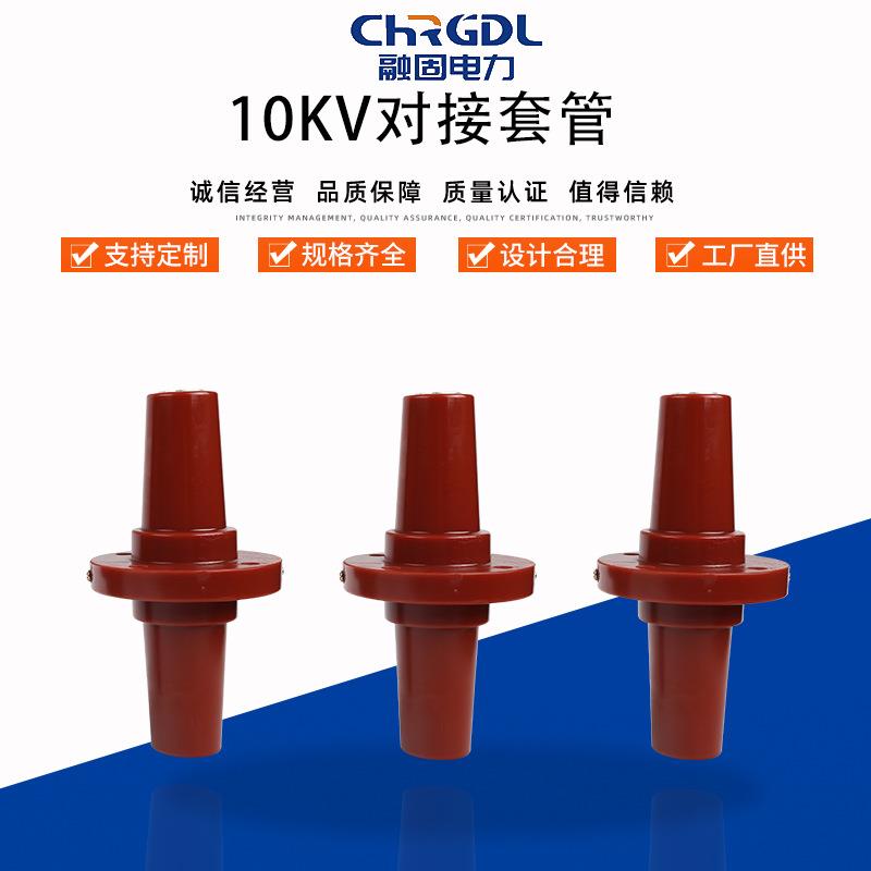 供应10KV双通欧式对接套管连接套管电缆分支箱绝缘高压穿墙套管