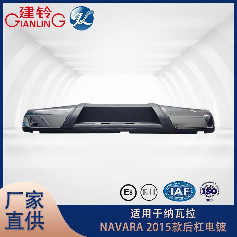 适用于纳瓦拉NAVARA2015款后杠原装原厂价汽车配件