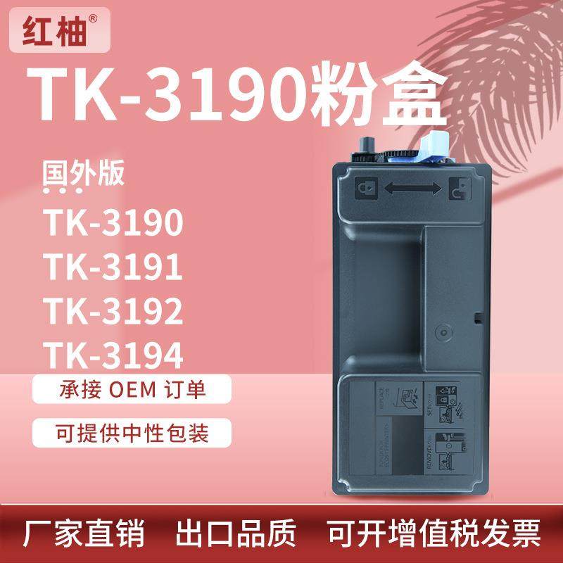 适用Kyoceratk3190粉盒京瓷TK-3192319431953196碳粉盒国外版