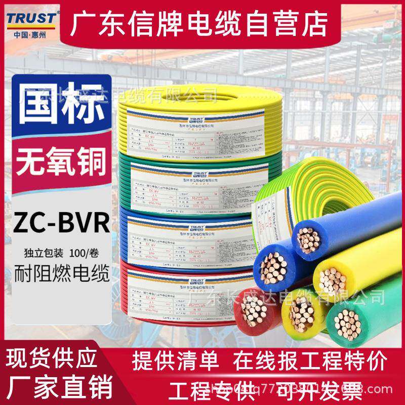 广东信牌电缆国标阻燃ZC-BVR1.5/2.5/4/6纯铜单芯多股家装用电线
