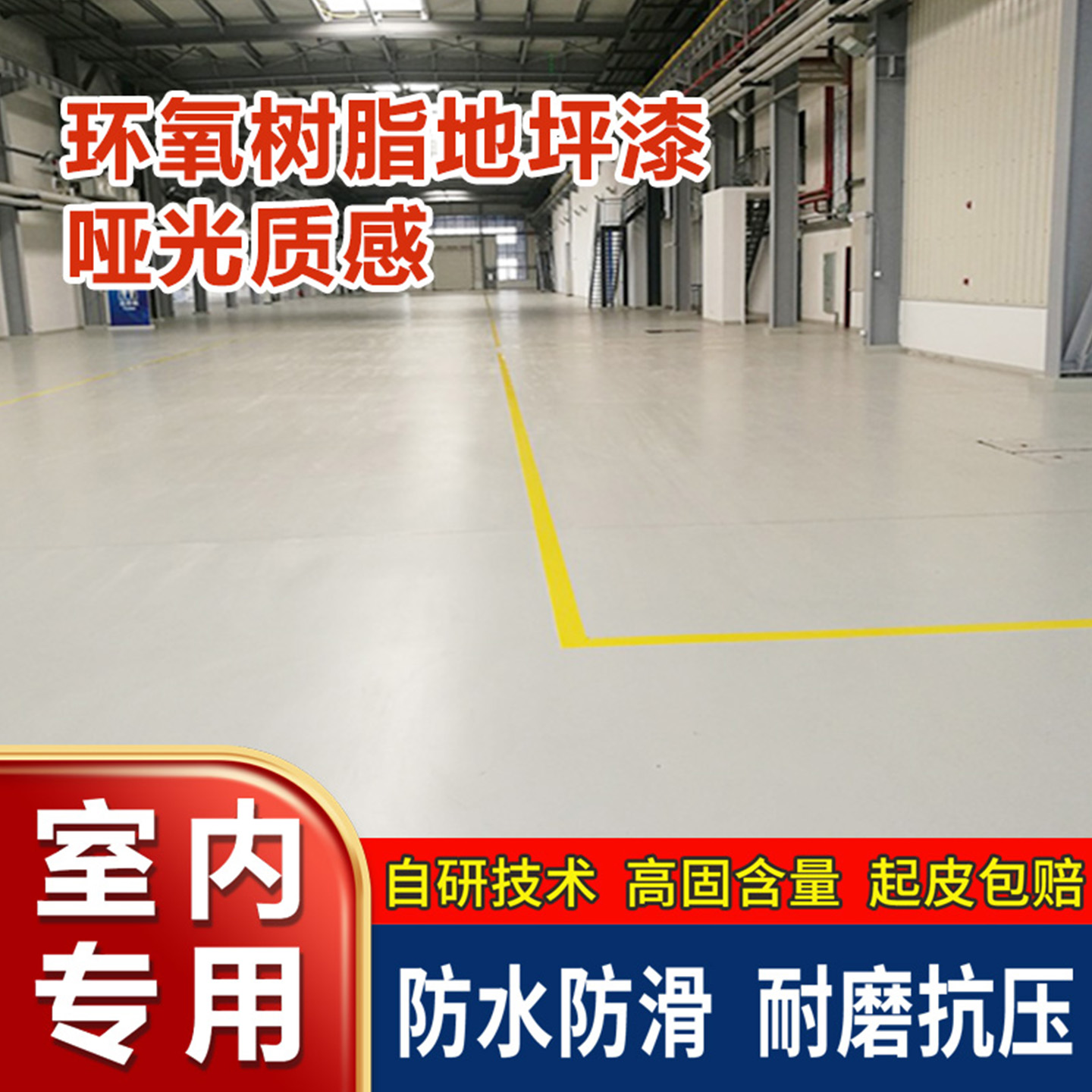 环氧树脂地坪漆/哑光耐磨/不起皮