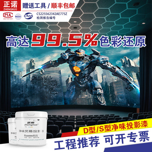 正诺投影漆幕布漆专业抗光4K荧幕漆展会屏幕漆投影仪专用高清涂料