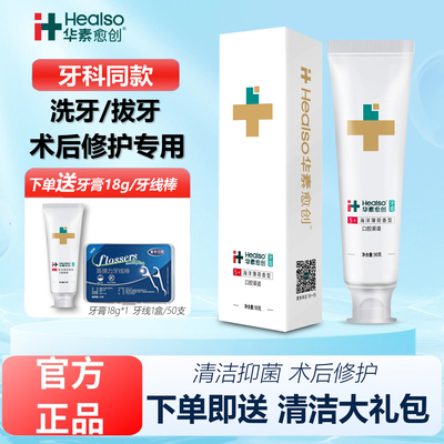 华素愈创牙膏5+洗牙拔牙术后修复