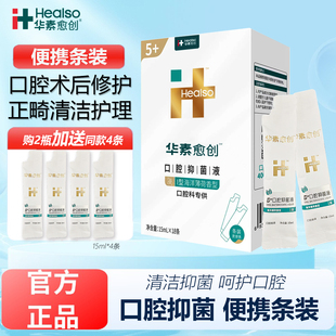 华素愈创漱口水便携条装5+抑菌液洗牙拔牙口腔抑菌液牙齿牙龈护理
