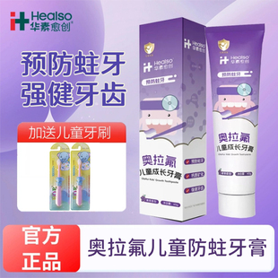 华素愈创儿童牙膏奥拉氟防蛀牙膏清洁口腔3-6-12岁清洁牙齿牙龈