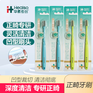 华素愈创正畸牙刷软毛凹型刷头灵活深度清洁牙齿矫正带牙套专用